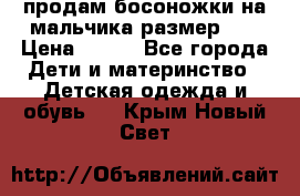 продам босоножки на мальчика размер 28 › Цена ­ 700 - Все города Дети и материнство » Детская одежда и обувь   . Крым,Новый Свет